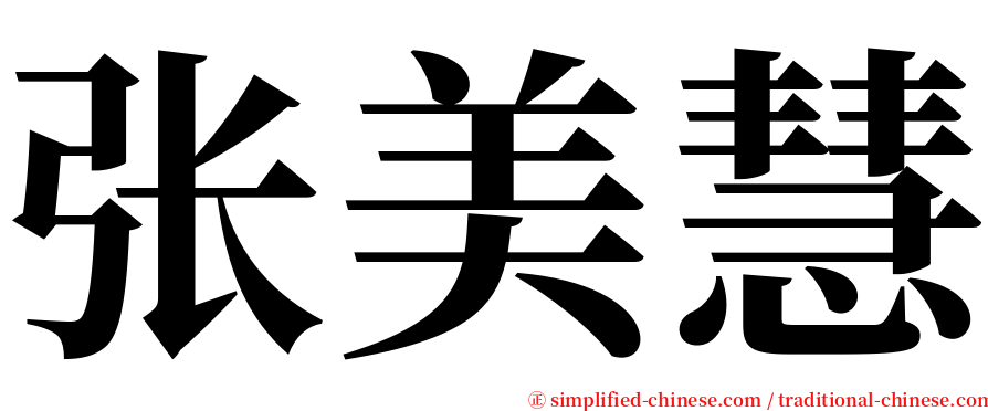 张美慧 serif font