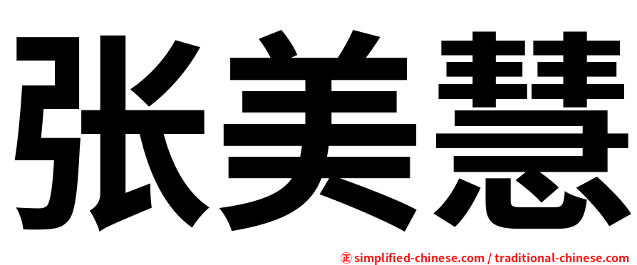 张美慧
