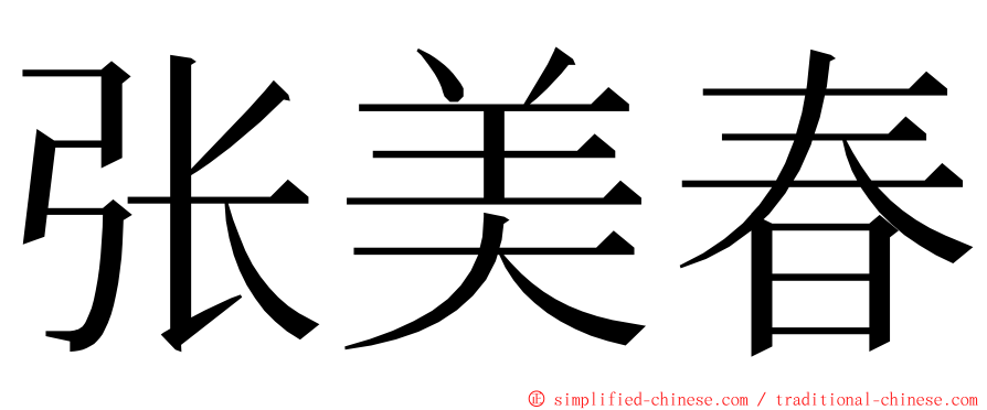 张美春 ming font