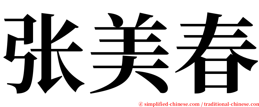张美春 serif font