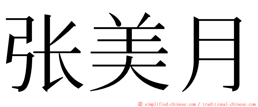 张美月 ming font