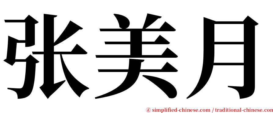 张美月 serif font