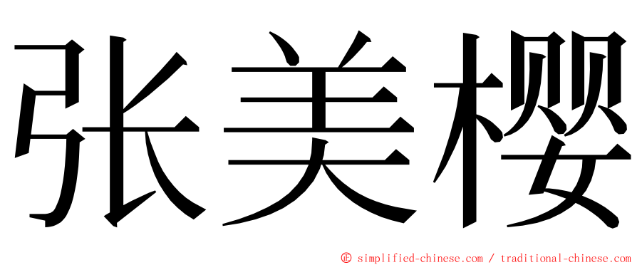 张美樱 ming font