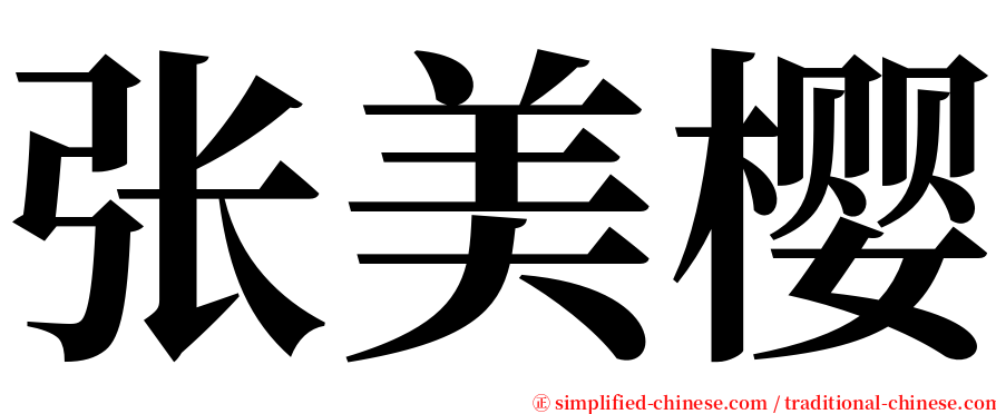 张美樱 serif font