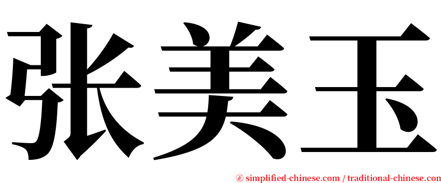 张美玉 serif font