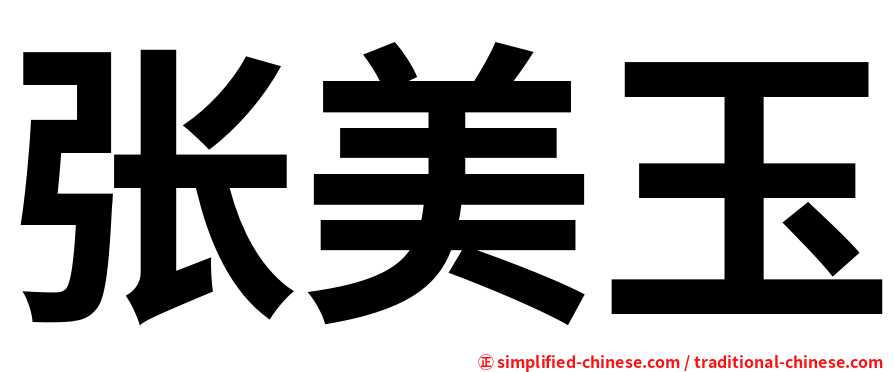 张美玉