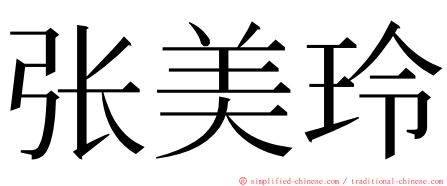 张美玲 ming font