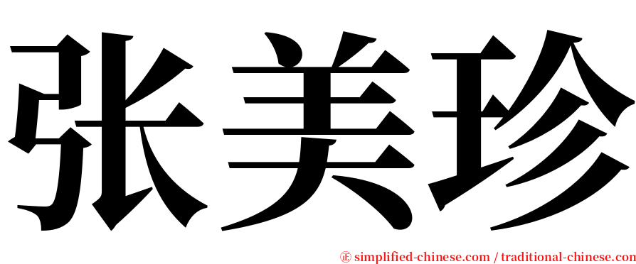 张美珍 serif font