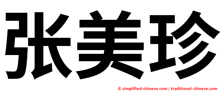 张美珍