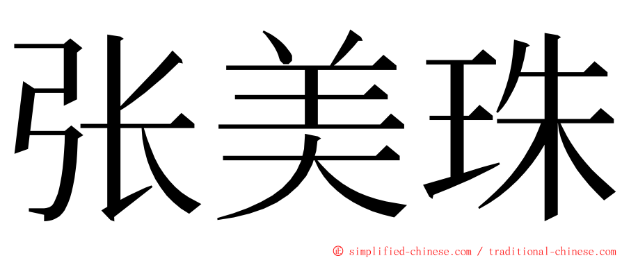 张美珠 ming font