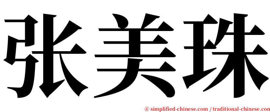 张美珠 serif font