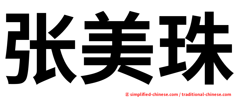 张美珠