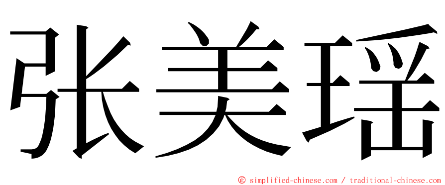 张美瑶 ming font