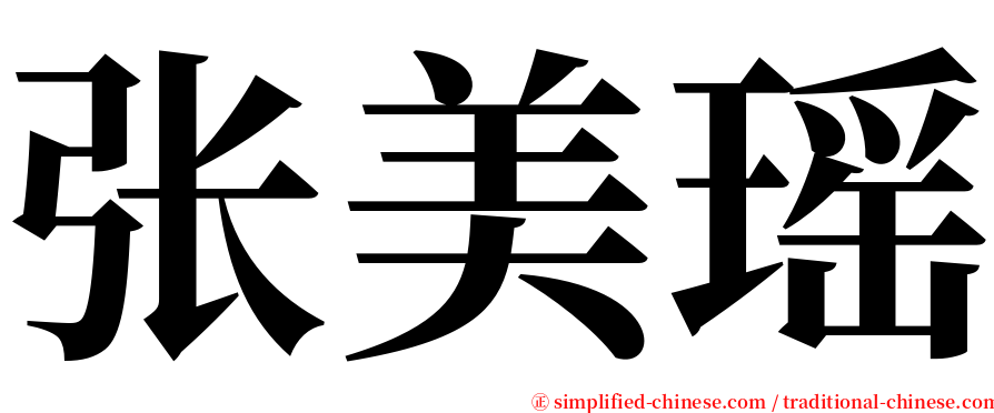 张美瑶 serif font
