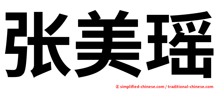 张美瑶