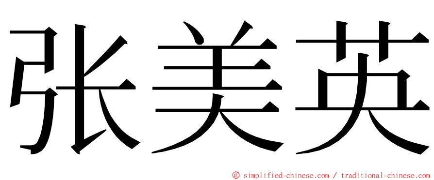 张美英 ming font