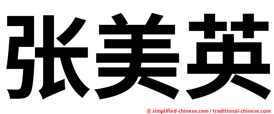 张美英