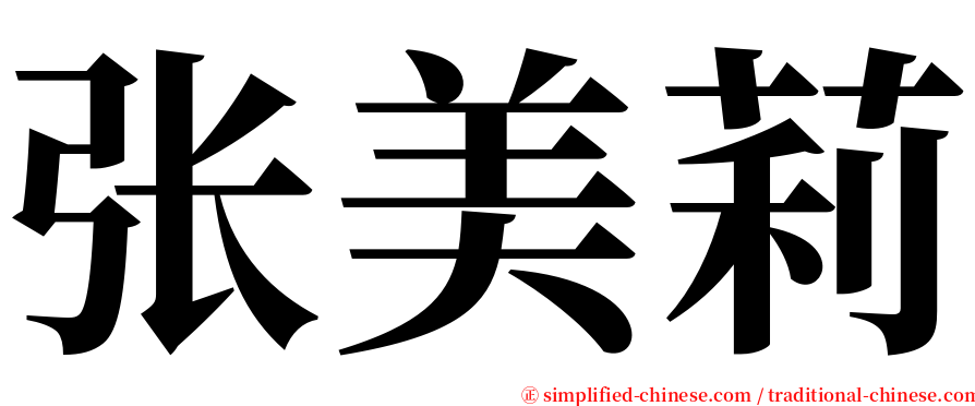 张美莉 serif font