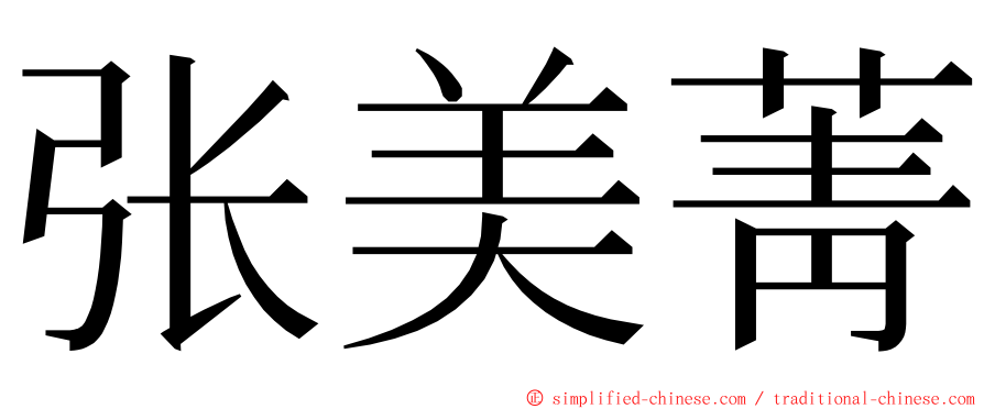 张美菁 ming font