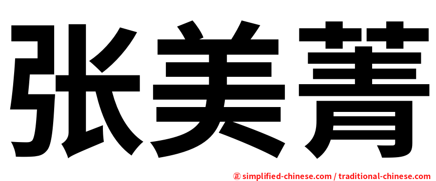 张美菁