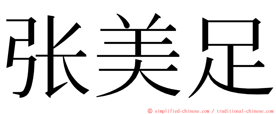 张美足 ming font