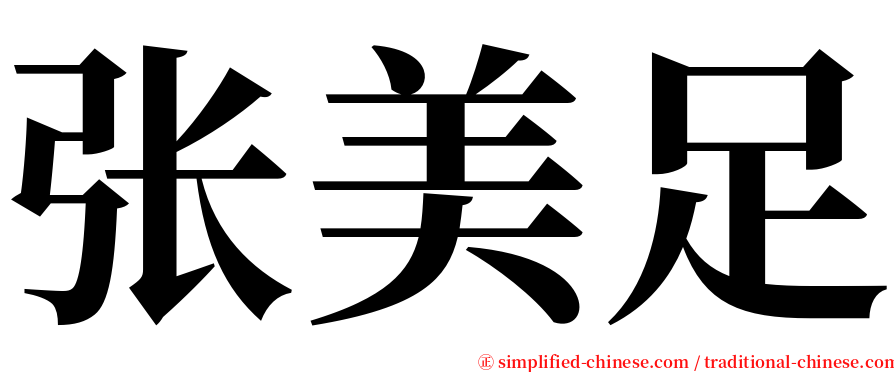 张美足 serif font