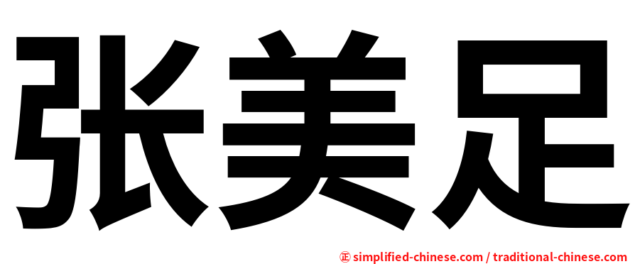 张美足