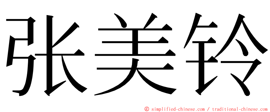 张美铃 ming font