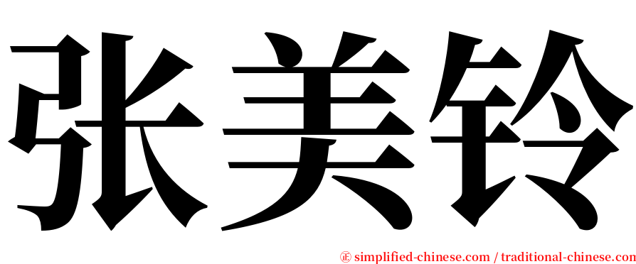 张美铃 serif font