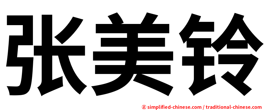 张美铃