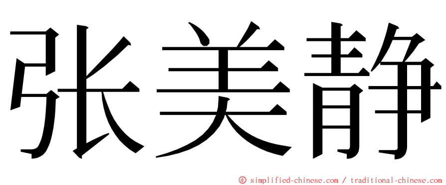 张美静 ming font
