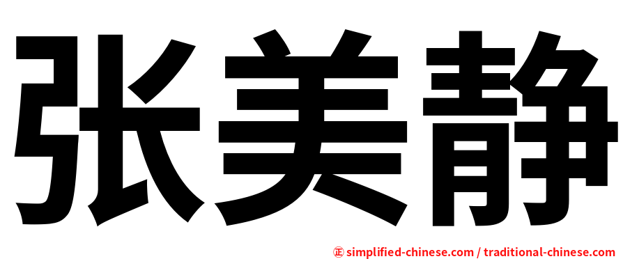 张美静