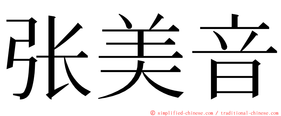 张美音 ming font