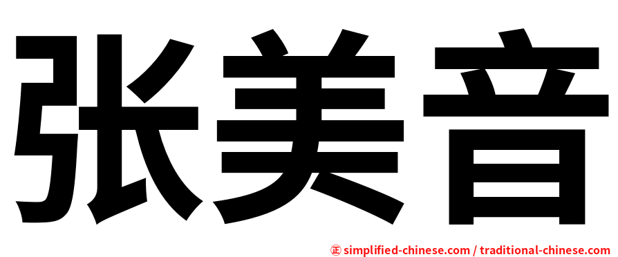 张美音