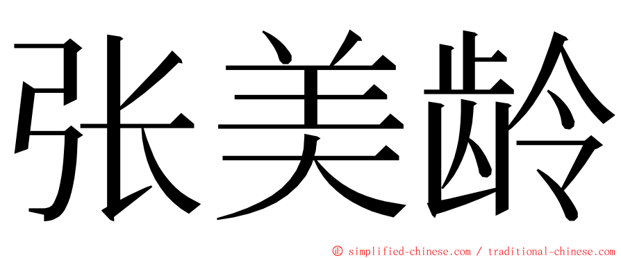 张美龄 ming font