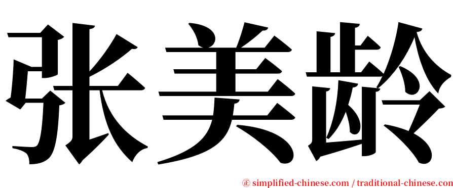 张美龄 serif font