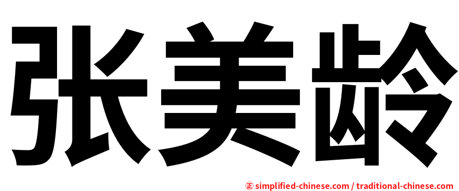 张美龄