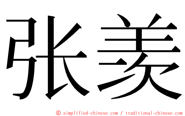 张羡 ming font