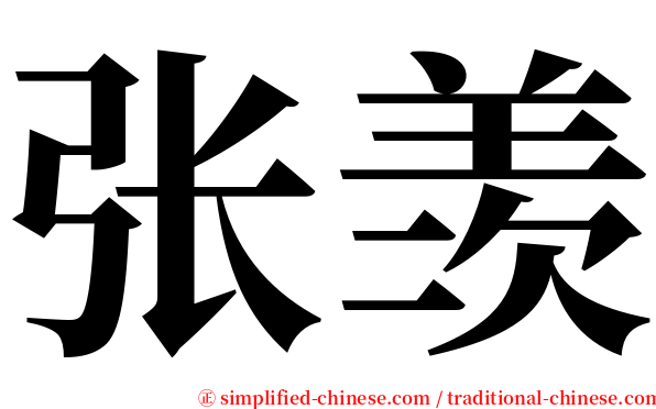 张羡 serif font