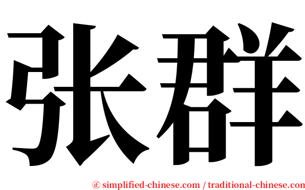 张群 serif font
