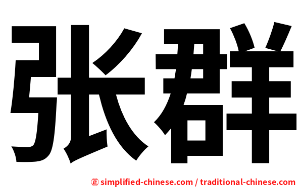 张群