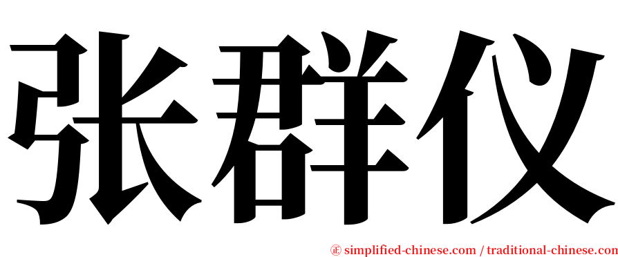 张群仪 serif font