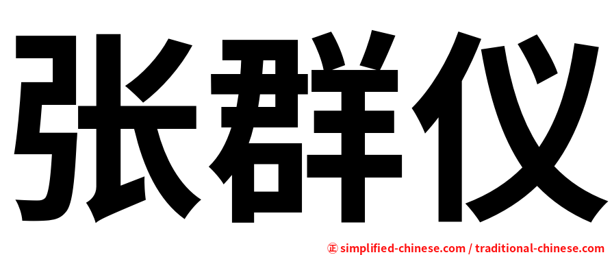 张群仪