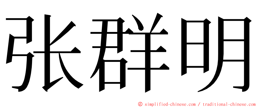 张群明 ming font