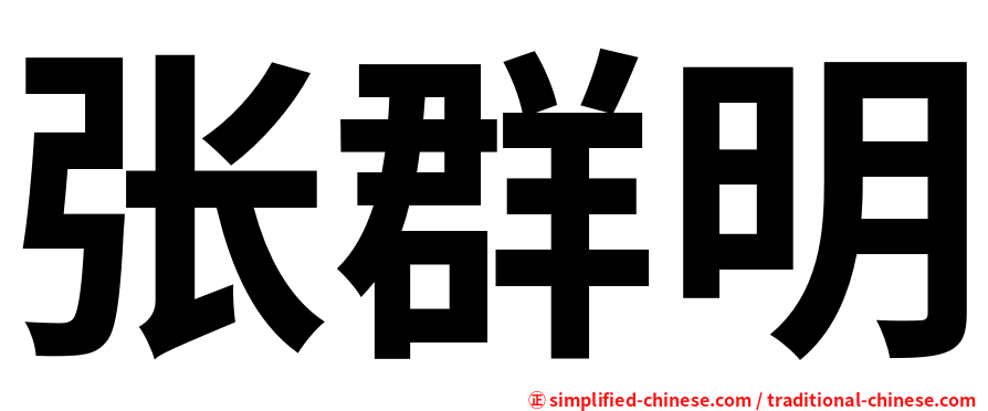 张群明
