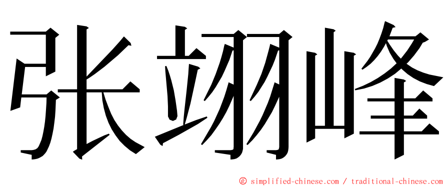 张翊峰 ming font