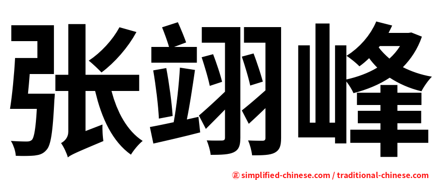 张翊峰