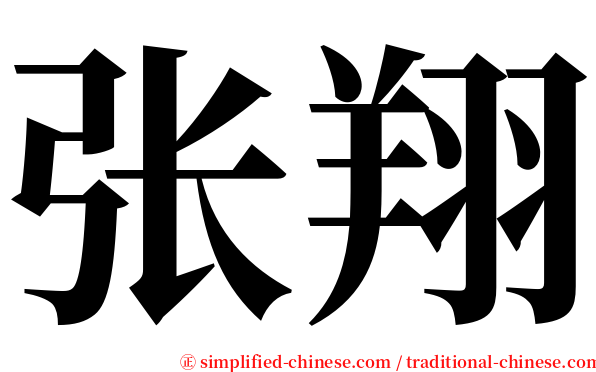 张翔 serif font