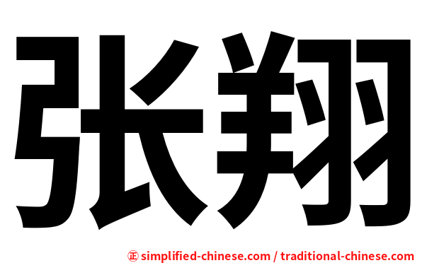 张翔