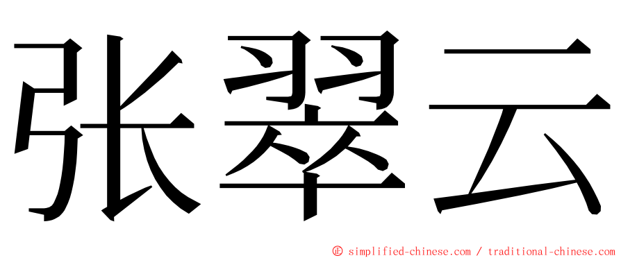 张翠云 ming font